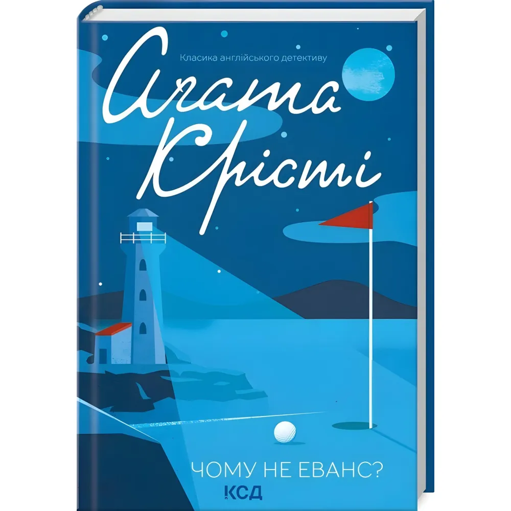 Чому не Еванс? Чому не Еванс?