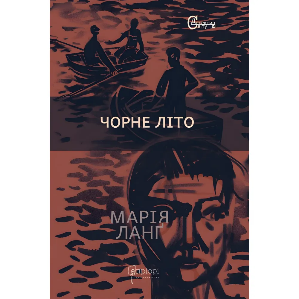 Чорне літо Чорне літо