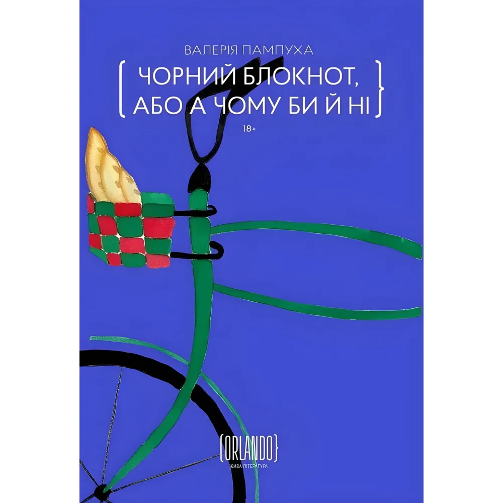 Чорний блокнот, або А чому би й ні Чорний блокнот, або А чому би й ні