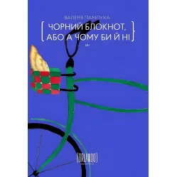 Чорний блокнот, або А чому би й ні