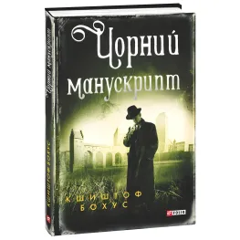 Черный манускрипт Черный манускрипт