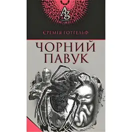Черный паук