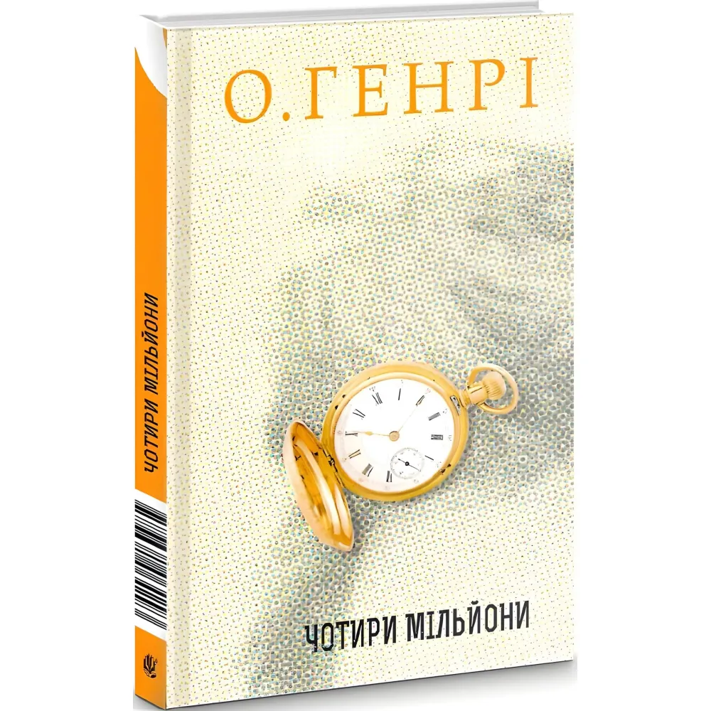 Чотири мільйони Чотири мільйони