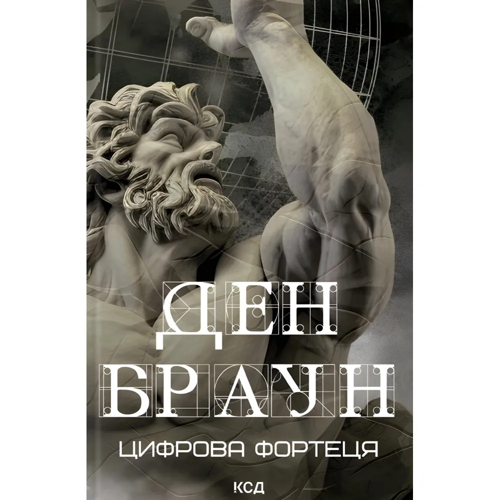 Цифрова фортеця Цифрова фортеця