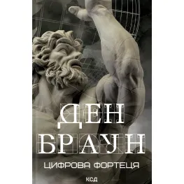 Цифрова фортеця Цифрова фортеця