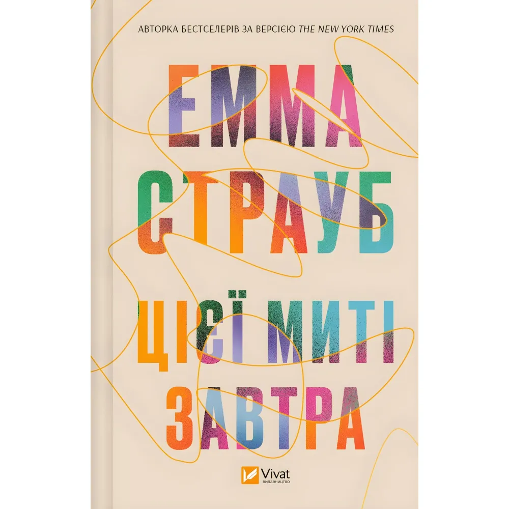 Цієї миті завтра Цієї миті завтра