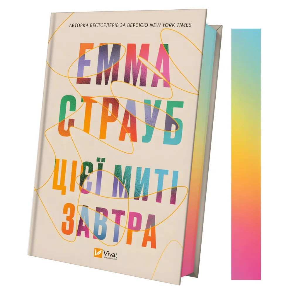 Цієї миті завтра Цієї миті завтра