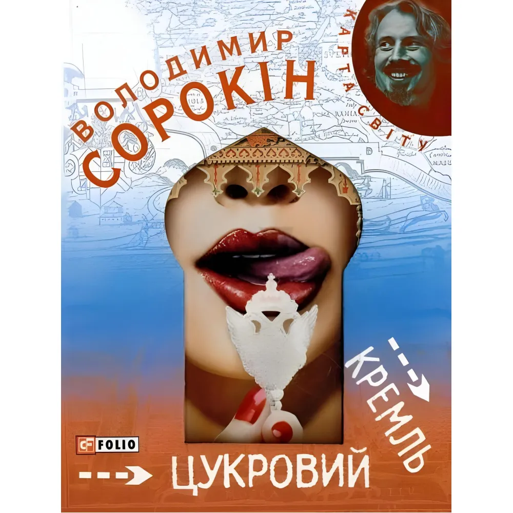 Цукровий Кремль Цукровий Кремль