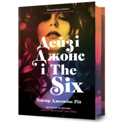 Дейзі Джонс і The Six (Limited edition) Дейзі Джонс і The Six (Limited edition)
