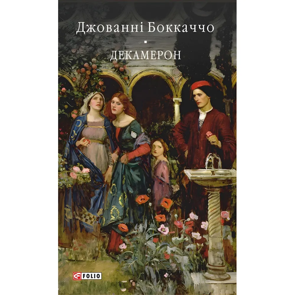 Декамерон Декамерон