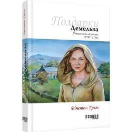 Демельза Демельза