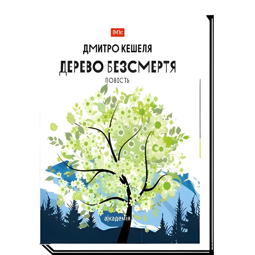 Дерево бессмертия. Повесть Дерево бессмертия. Повесть