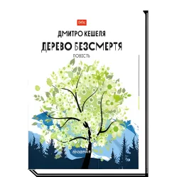 Дерево бессмертия. Повесть Дерево бессмертия. Повесть