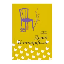 Девід Копперфілд Девід Копперфілд