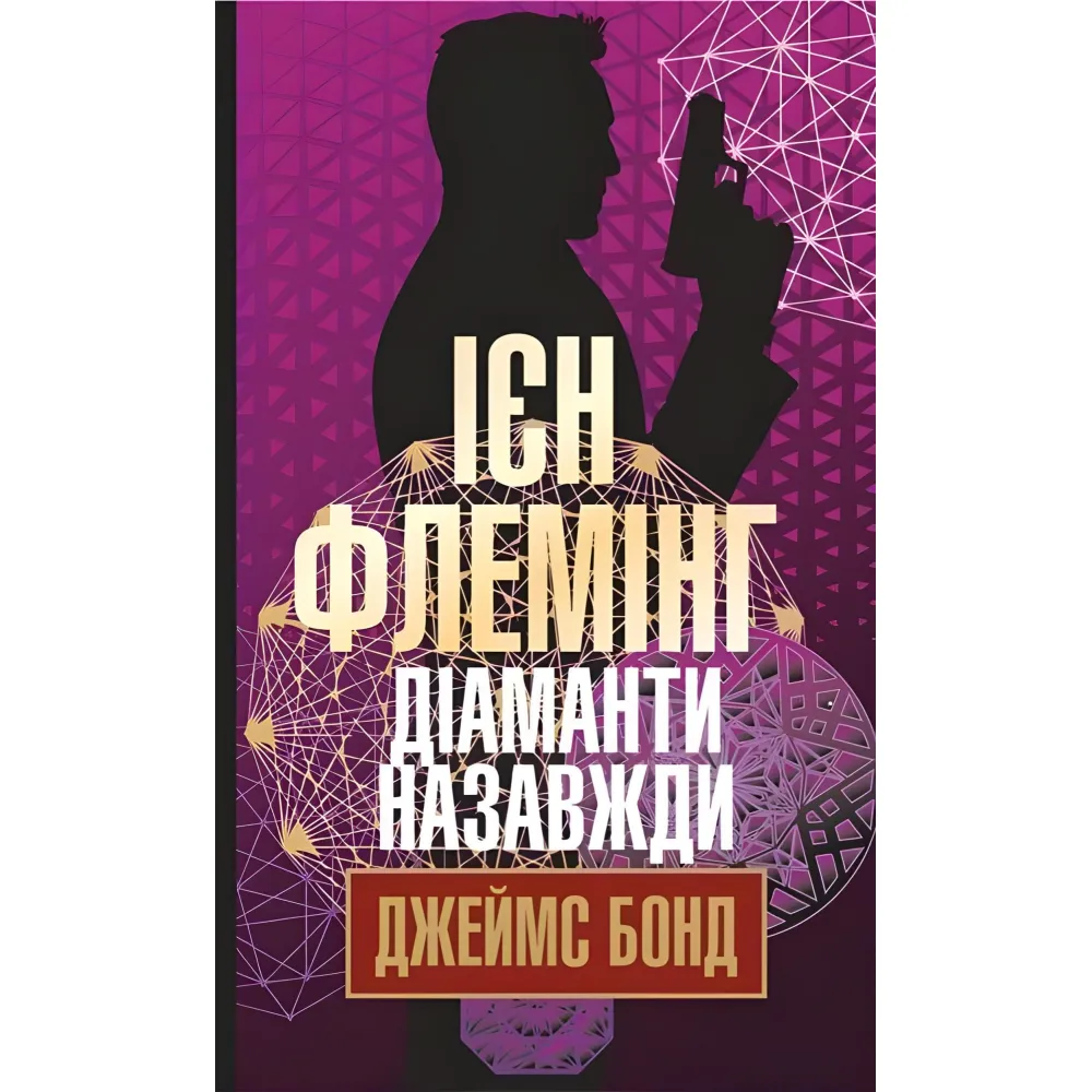 Діаманти назавжди Діаманти назавжди