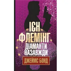 Бриллианты навсегда Бриллианты навсегда