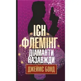 Бриллианты навсегда