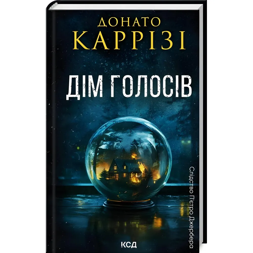 Дім голосів Дім голосів