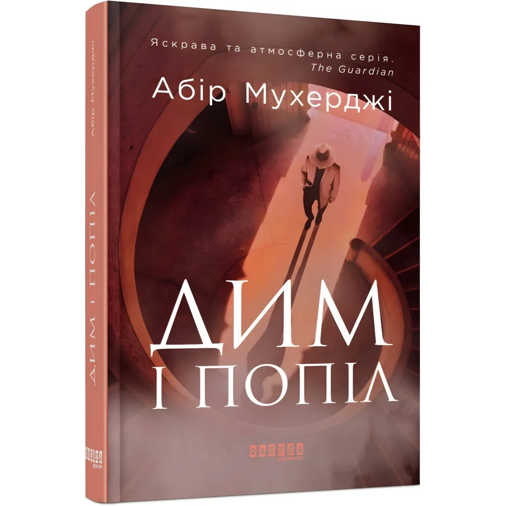 Дим і попіл Дим і попіл