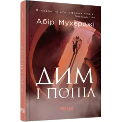 Дым и пепел Дым и пепел
