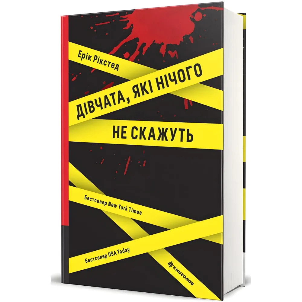 Дівчата, які нічого не скажуть Дівчата, які нічого не скажуть