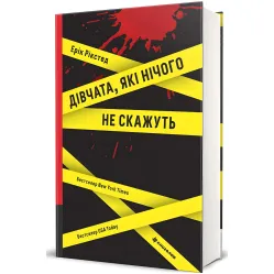 Дівчата, які нічого не скажуть Дівчата, які нічого не скажуть