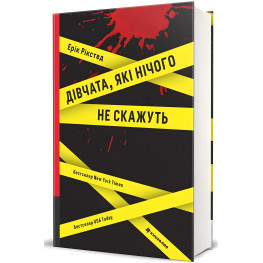 Дівчата, які нічого не скажуть