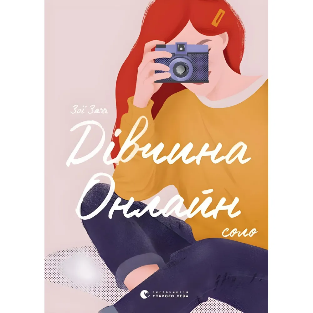 Дівчина онлайн. Соло Дівчина онлайн. Соло