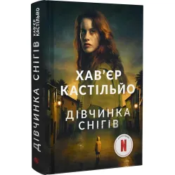 Дівчинка снігів Дівчинка снігів