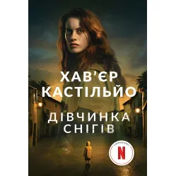 Дівчинка снігів