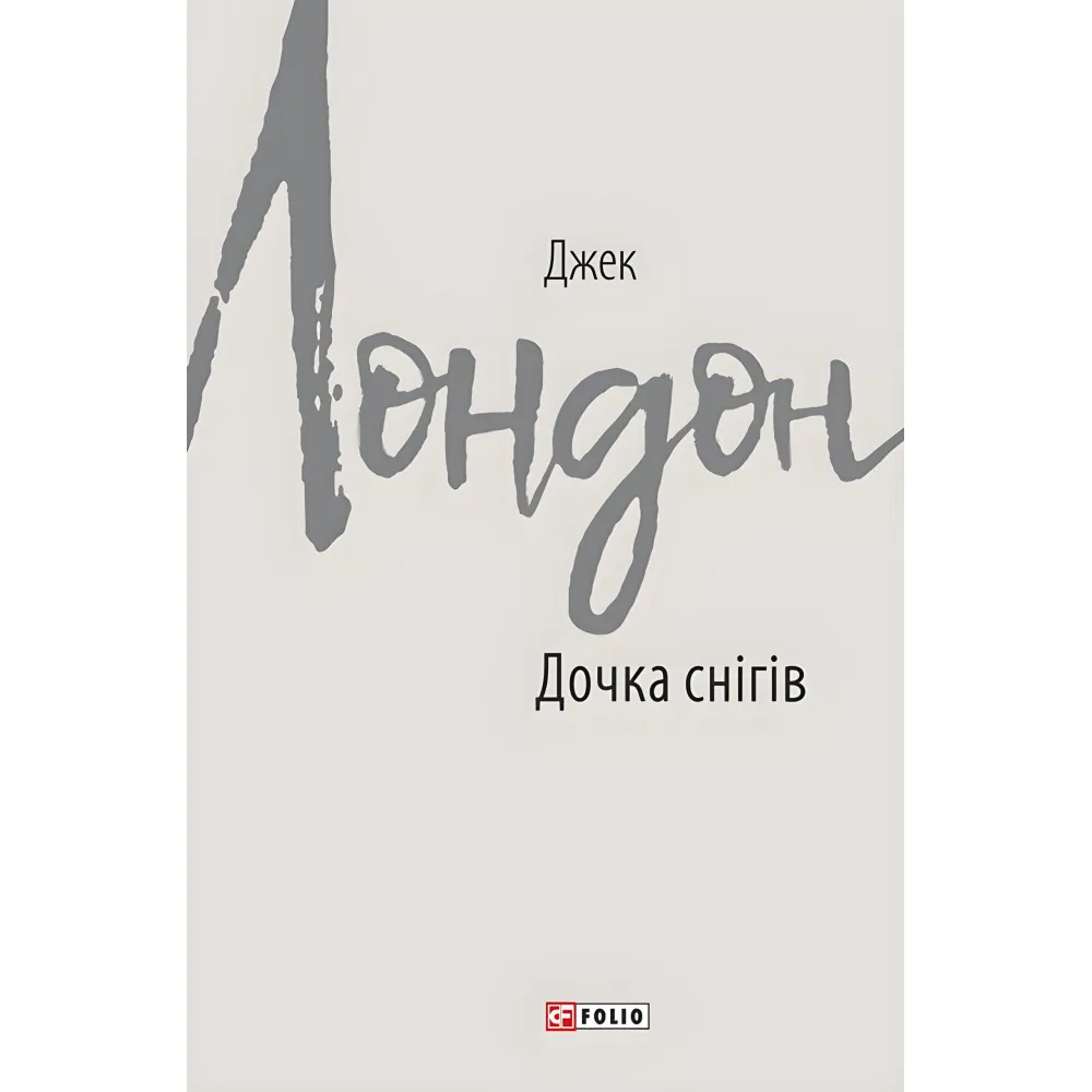 Дочка снігів Дочка снігів