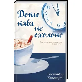 Пока кофе не остынет Пока кофе не остынет
