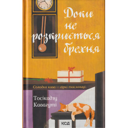 Доки не розкриється брехня. Солодка кава — гіркі таємниці