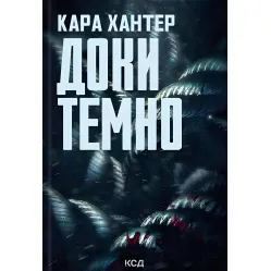 Доки темно Доки темно