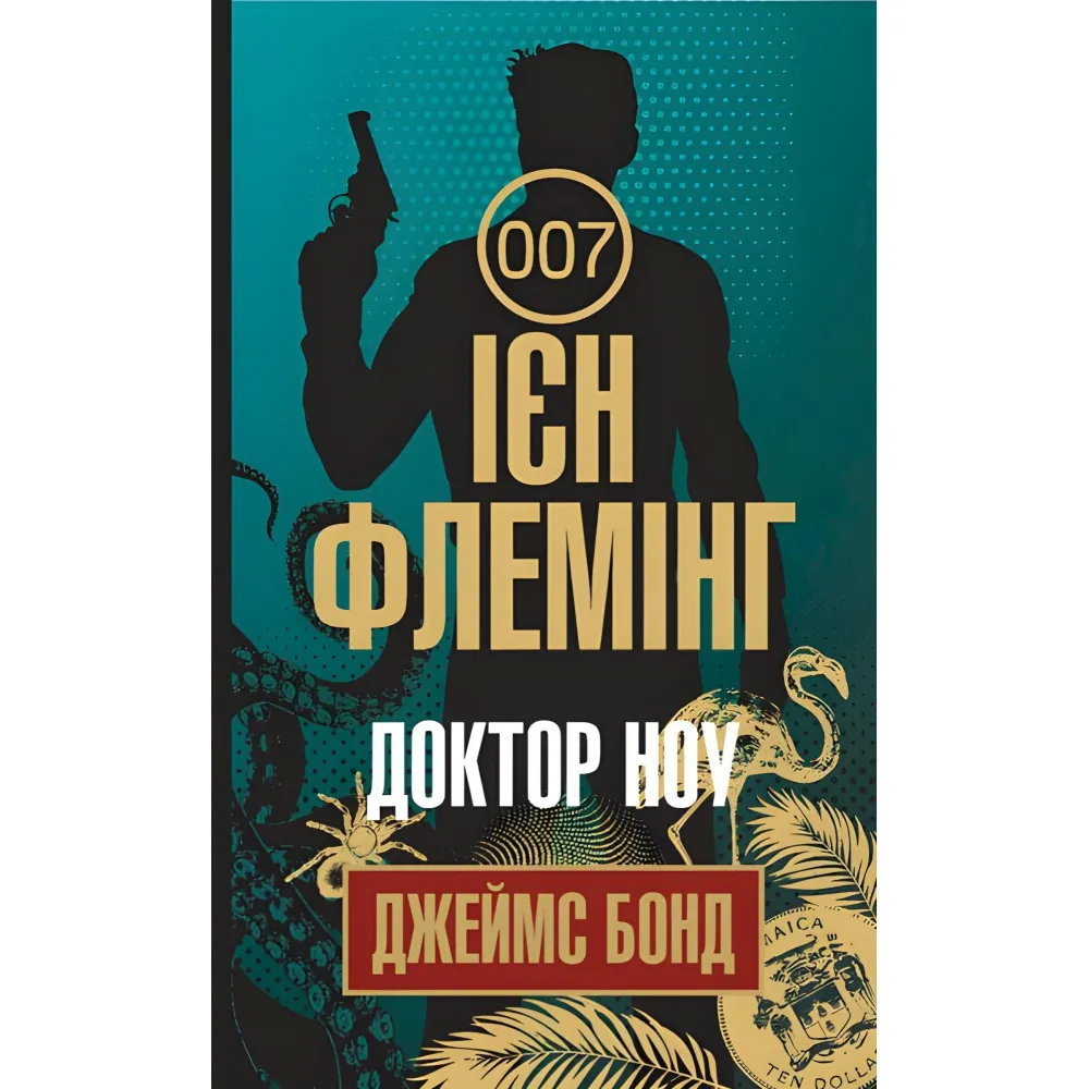 Доктор Ноу Доктор Ноу