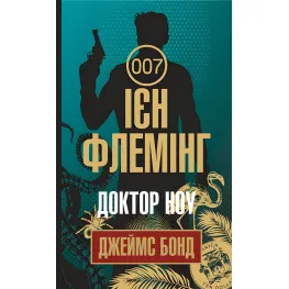 Доктор Ноу Доктор Ноу