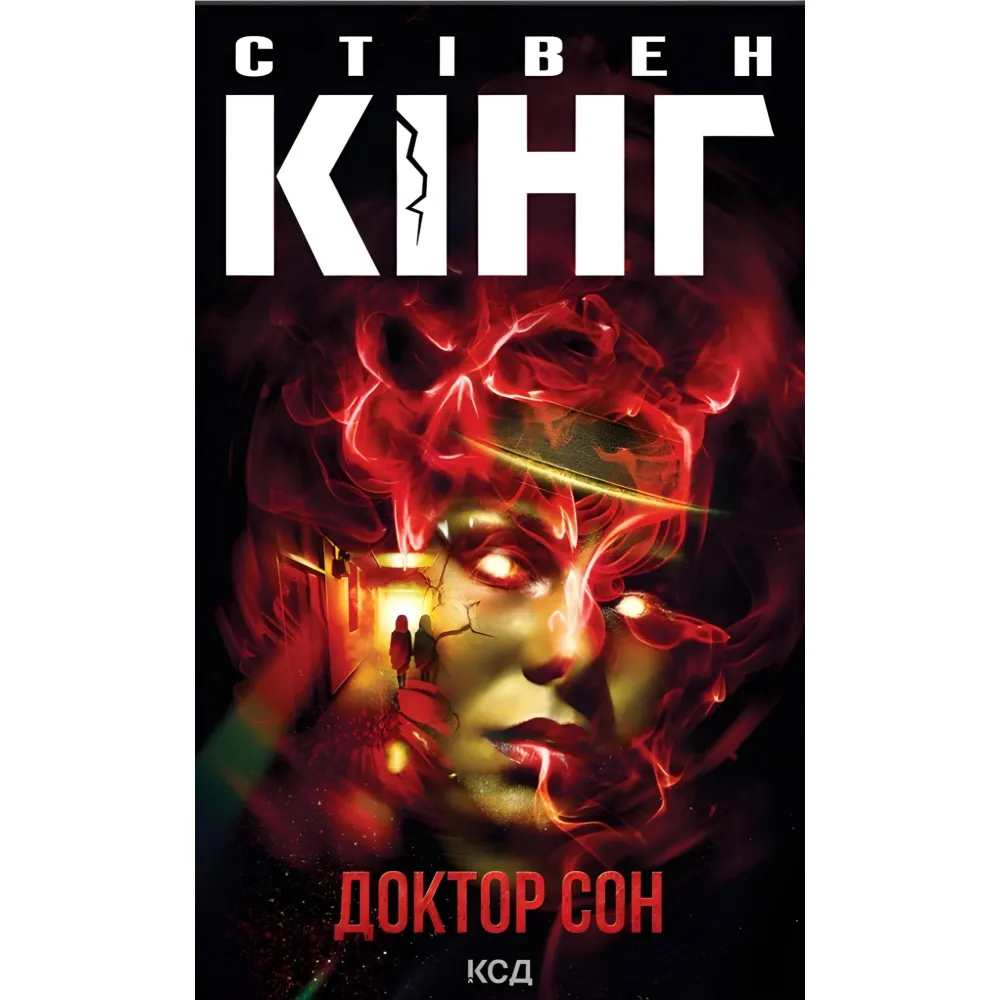 Доктор Сон Доктор Сон