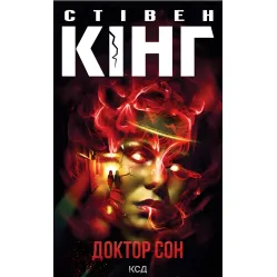 Доктор Сон Доктор Сон