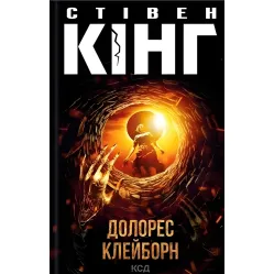 Долорес Клейборн Долорес Клейборн
