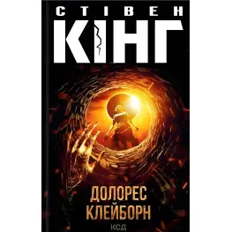 Долорес Клейборн Долорес Клейборн