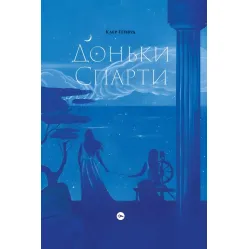 Доньки Спарти Доньки Спарти