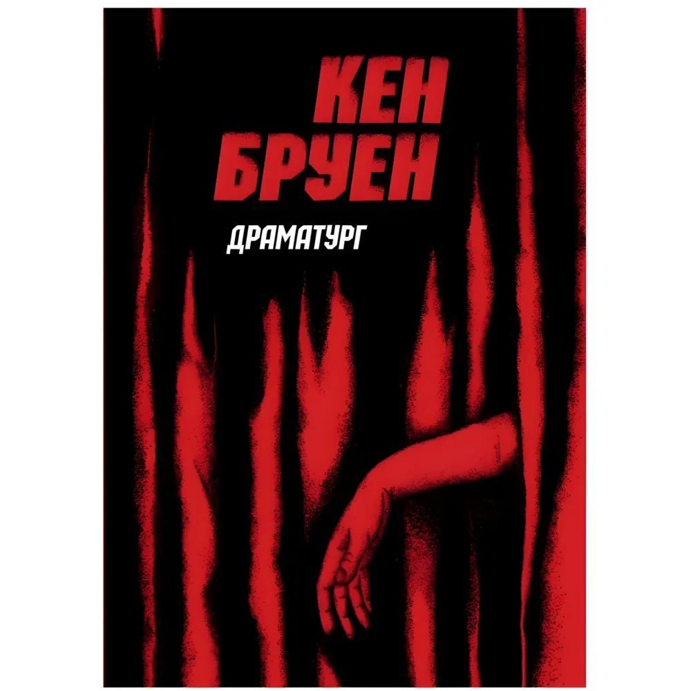 Драматург Драматург