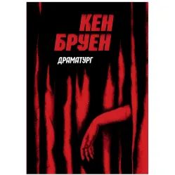 Драматург