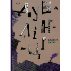 Дублінці