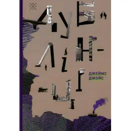 Дублинцы