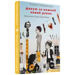 Дякую за кожний новий ранок