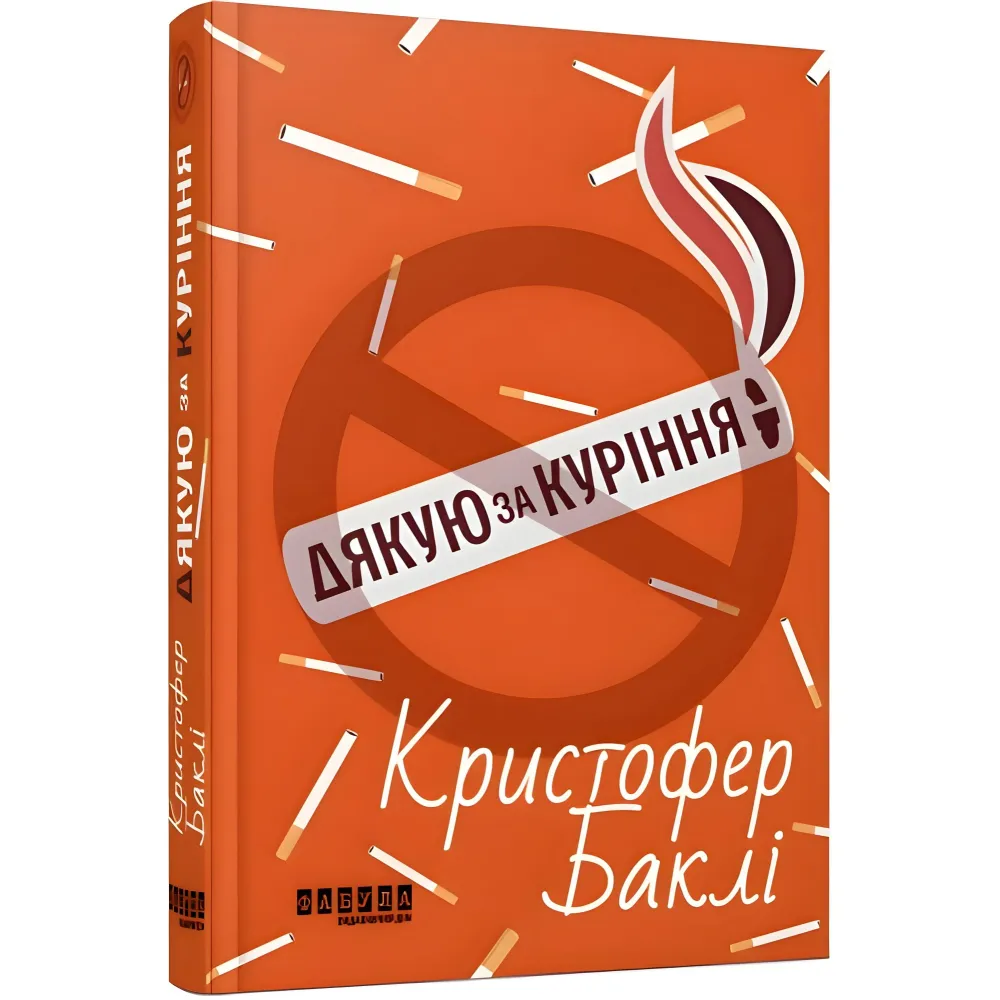 Дякую за куріння Дякую за куріння