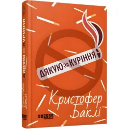 Дякую за куріння Дякую за куріння