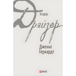 Дженни Герхардт