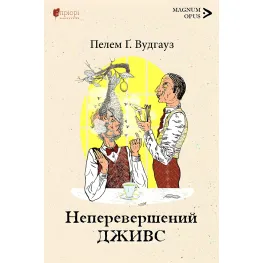 Неперевершений Дживс